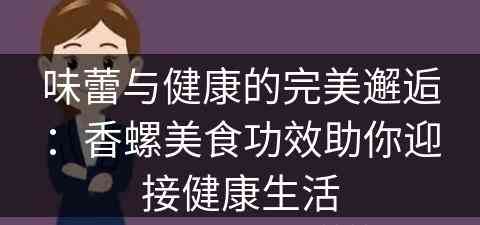 味蕾与健康的完美邂逅：香螺美食功效助你迎接健康生活